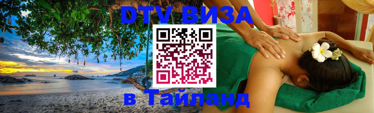 Долгосрочная виза DTV в Тайланд Ханой 